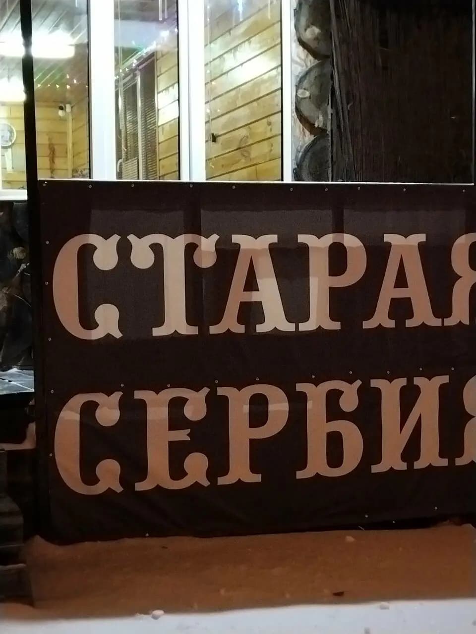 Старая Сербия