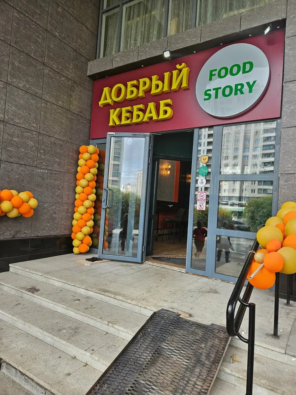 Добрый Кебаб