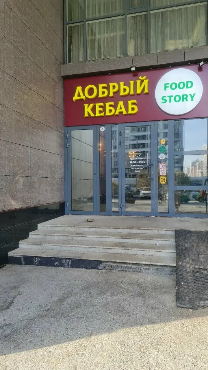 Добрый Кебаб