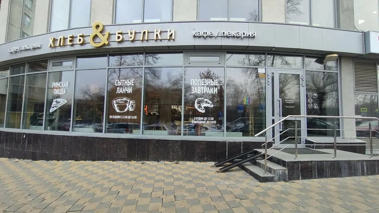 Хлеб & Булки