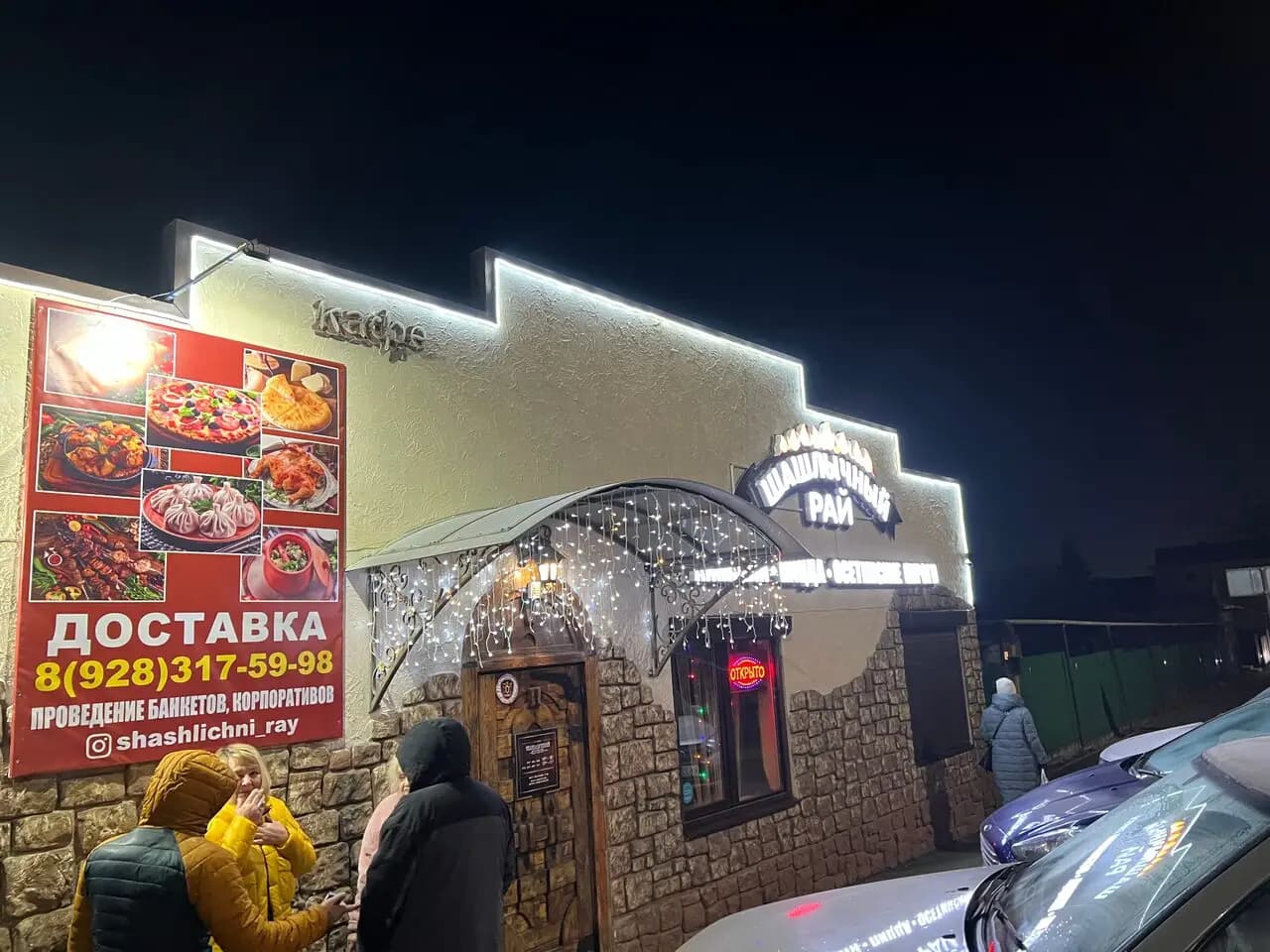 Шашлычный Рай