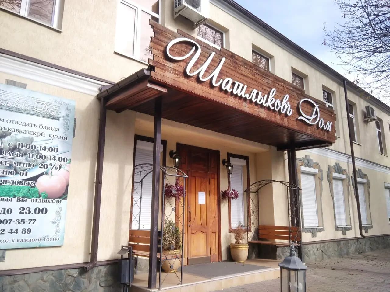 Шашлыков дом