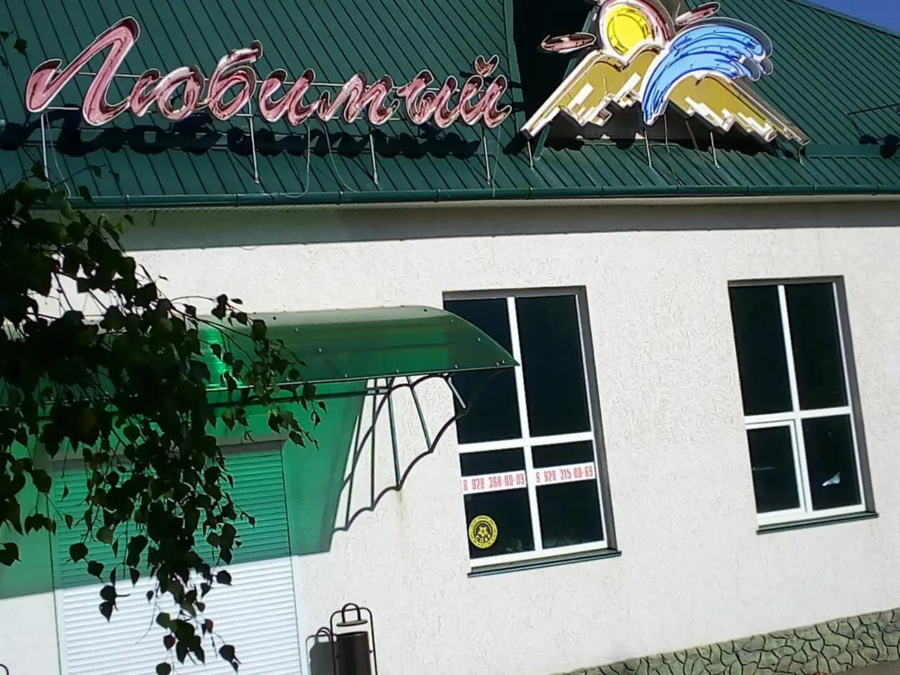 Любимый Город