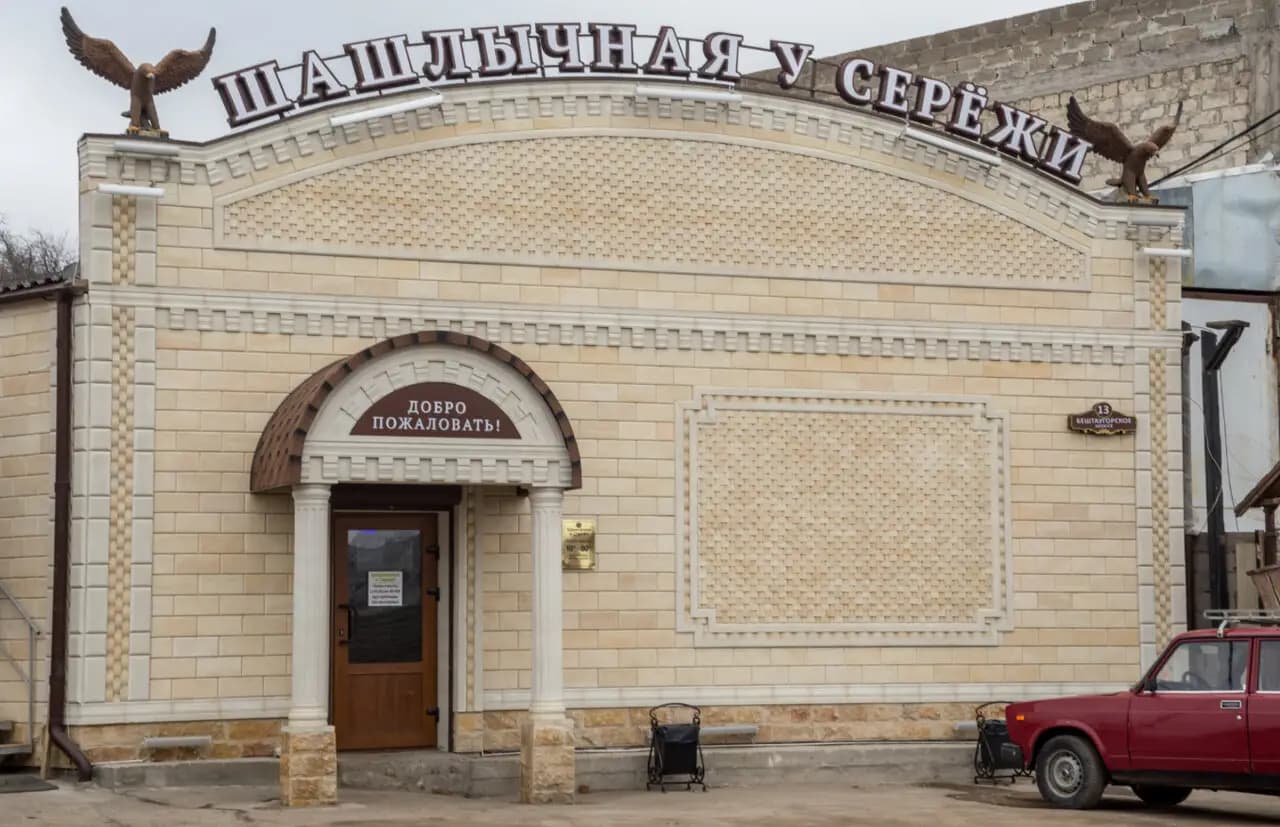 Шашлычная у Серёжи