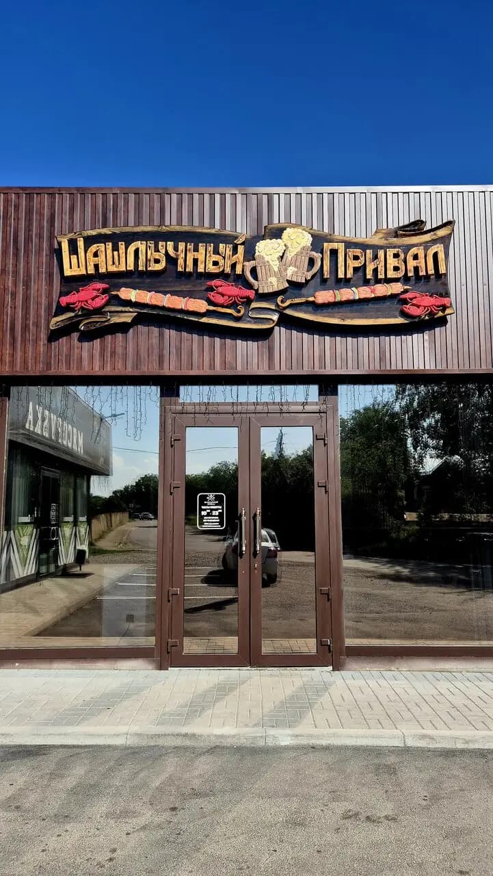 Шашлычный Привал