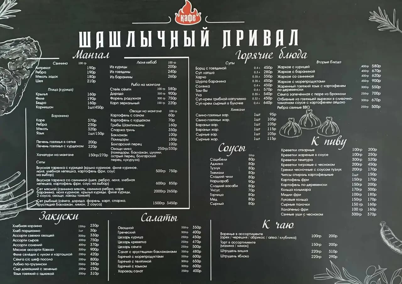 Шашлычный Привал