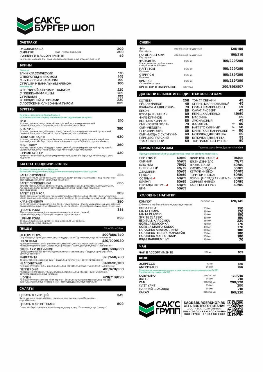 Сак'с Бургер Шоп