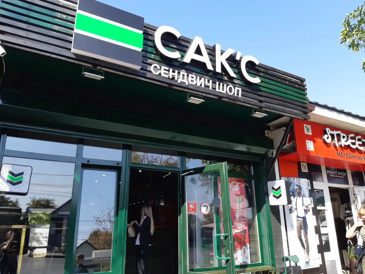 Сак’с Сендвич Шоп