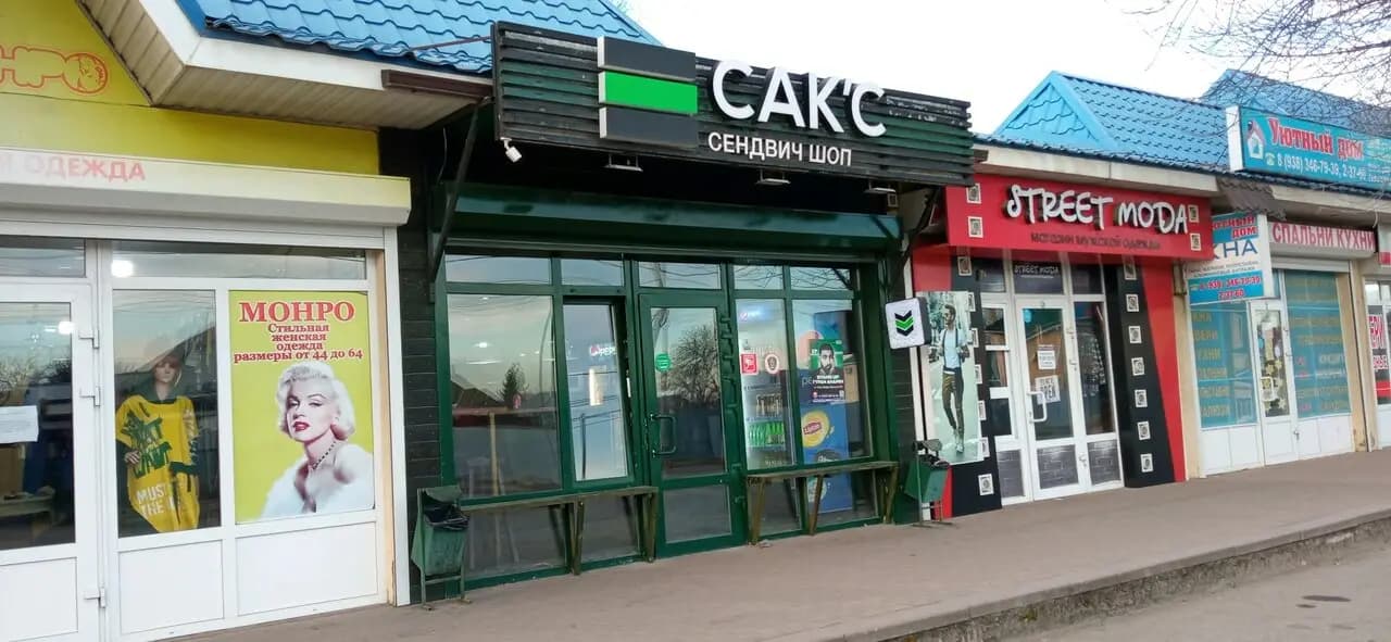 Сак’с Сендвич Шоп