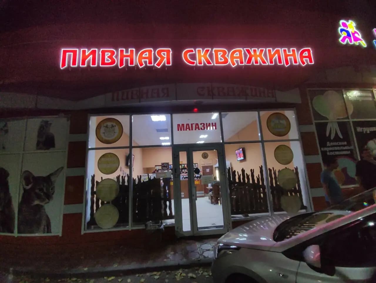 Пивная Скважина