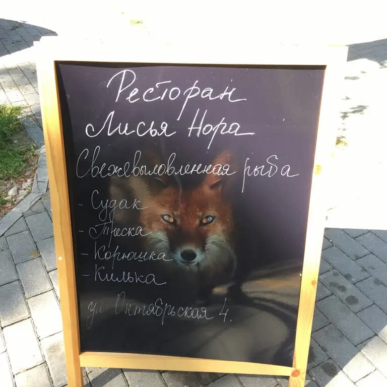 Лисья нора
