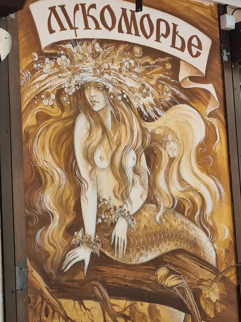 У лукоморья