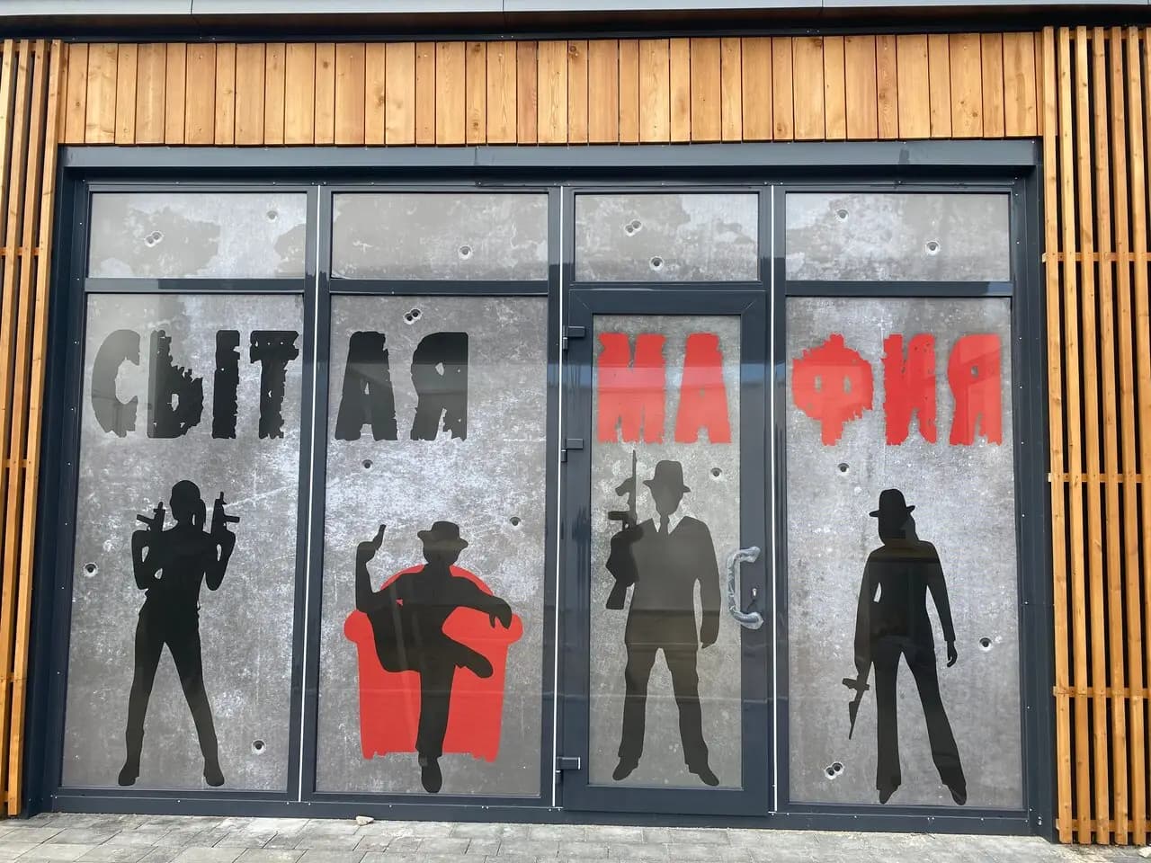 Сытая мафия