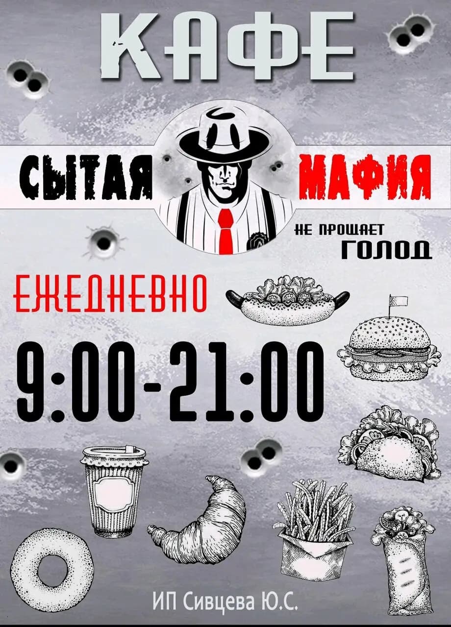 Сытая мафия