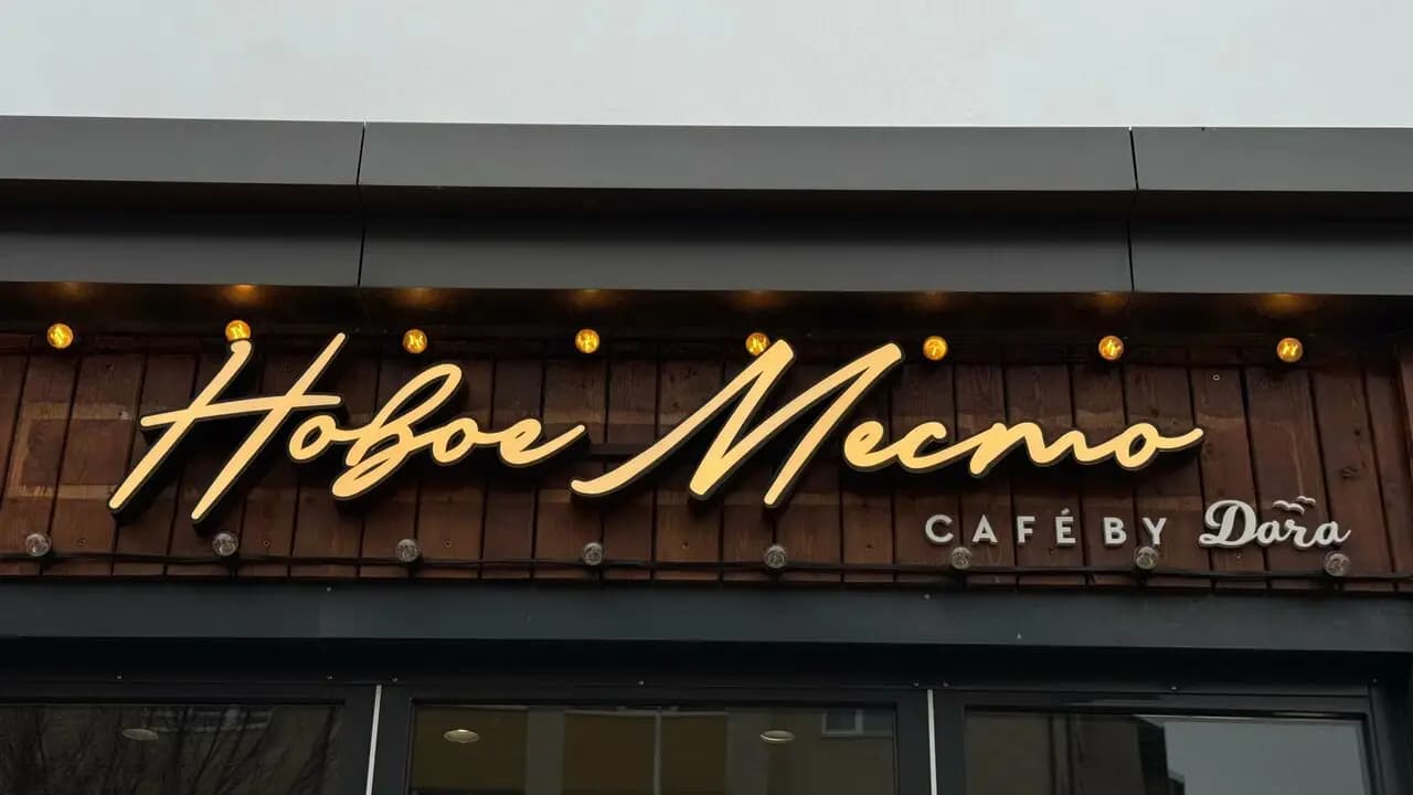 Новое место