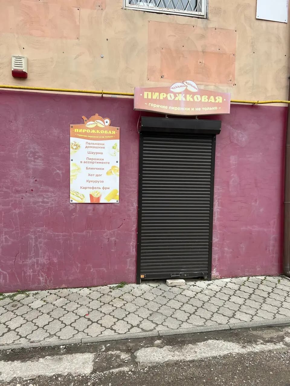 Пирожковая