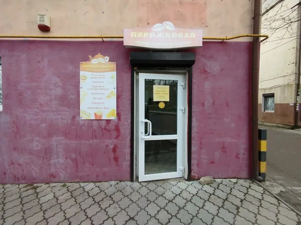 Пирожковая