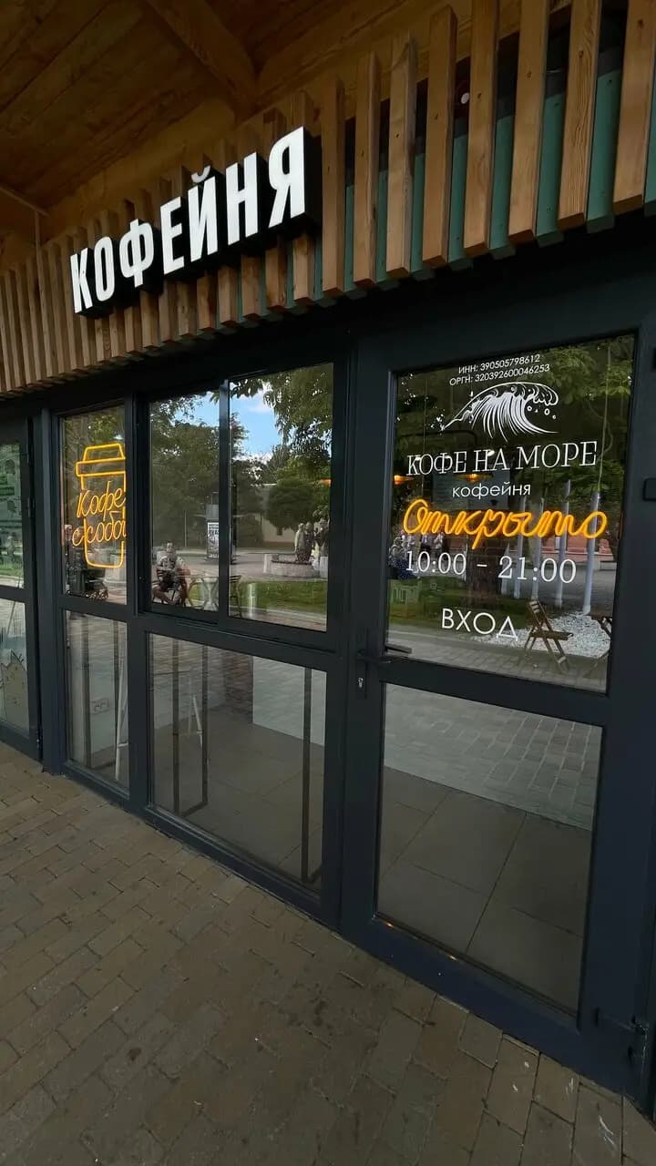 Кофе на море