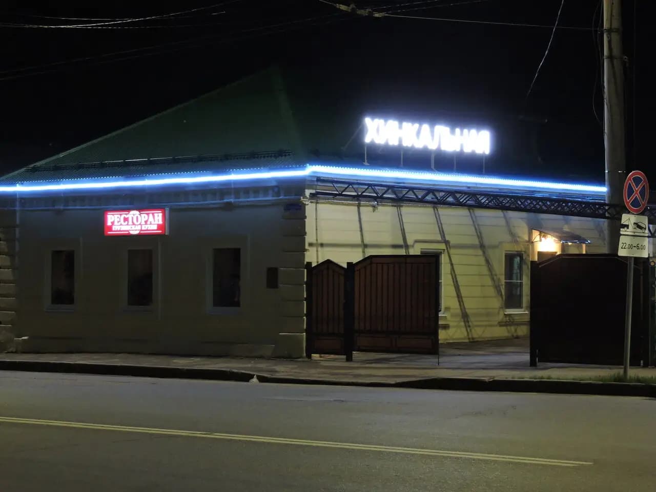 Хинкальная