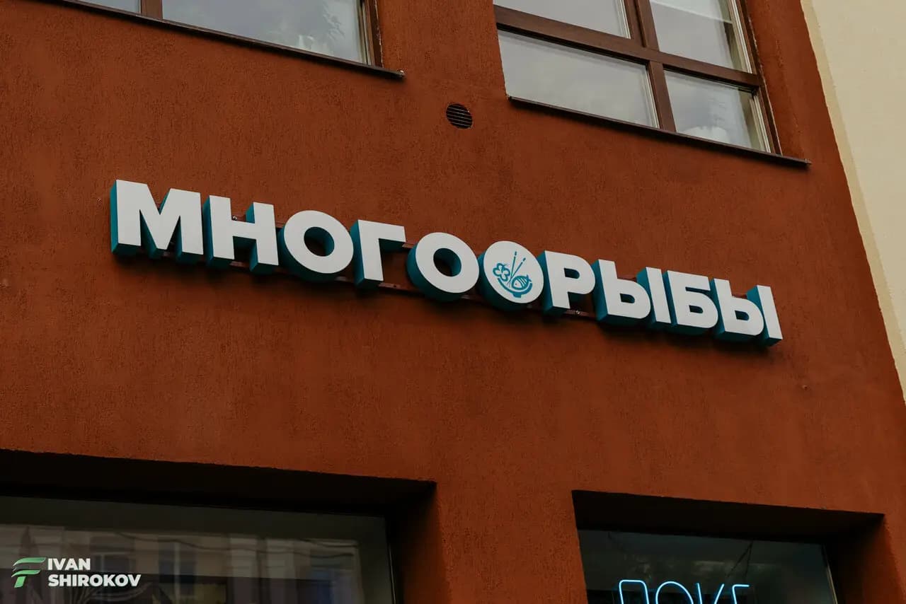 Много Рыбы