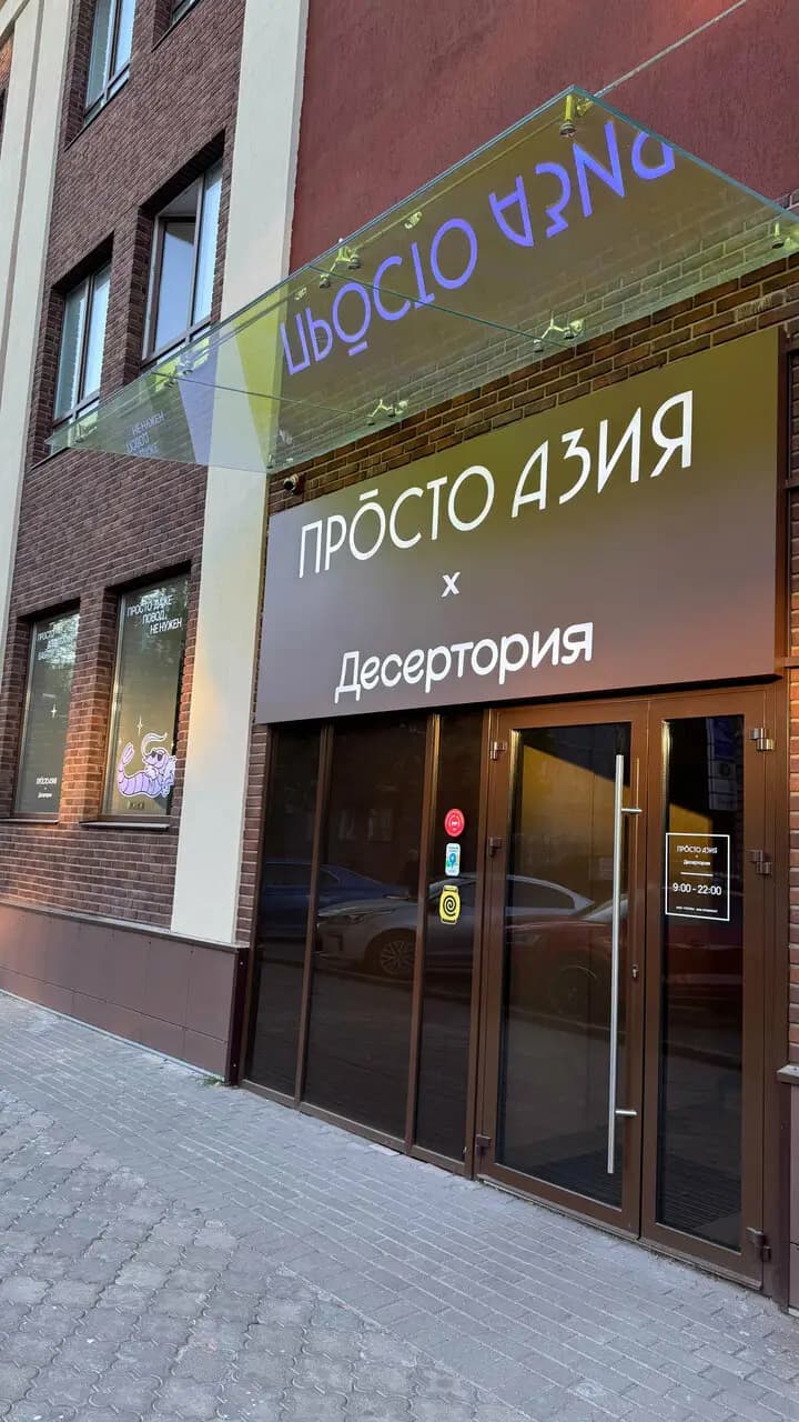 Просто Азия × Десертория