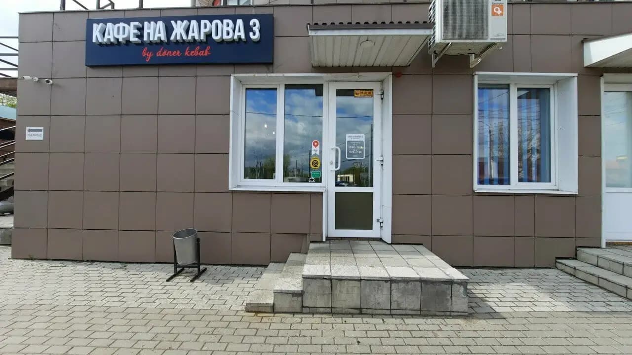 Кафе на Жарова, 3