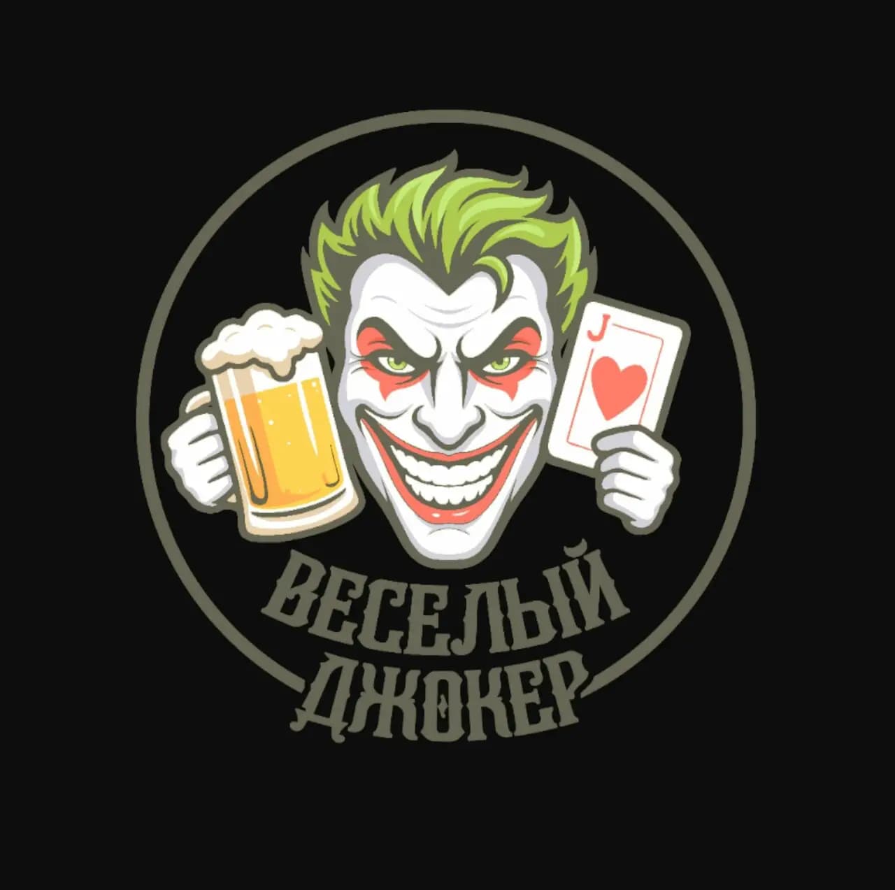 Весёлый Джокер