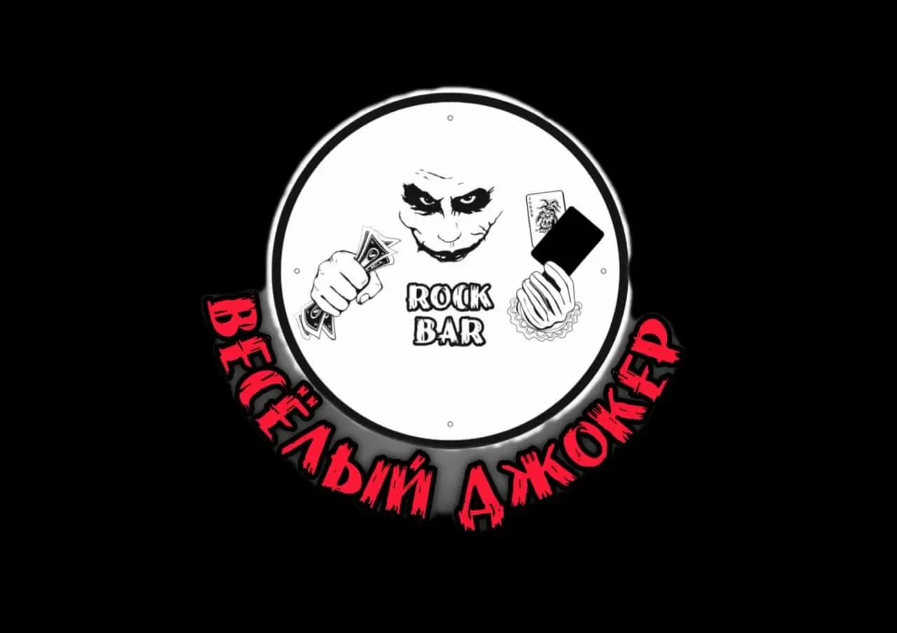 Весёлый Джокер