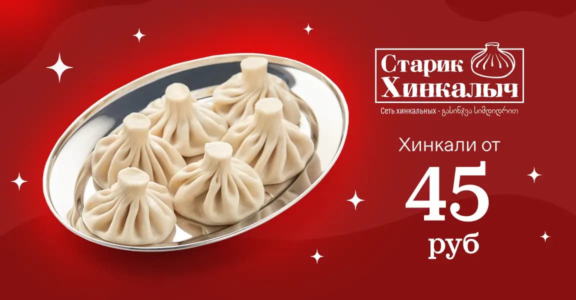 Старик Хинкалыч