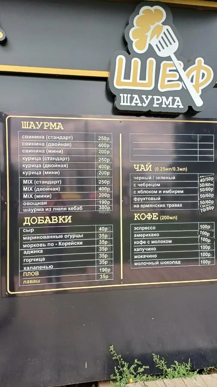 Шаурма от шефа