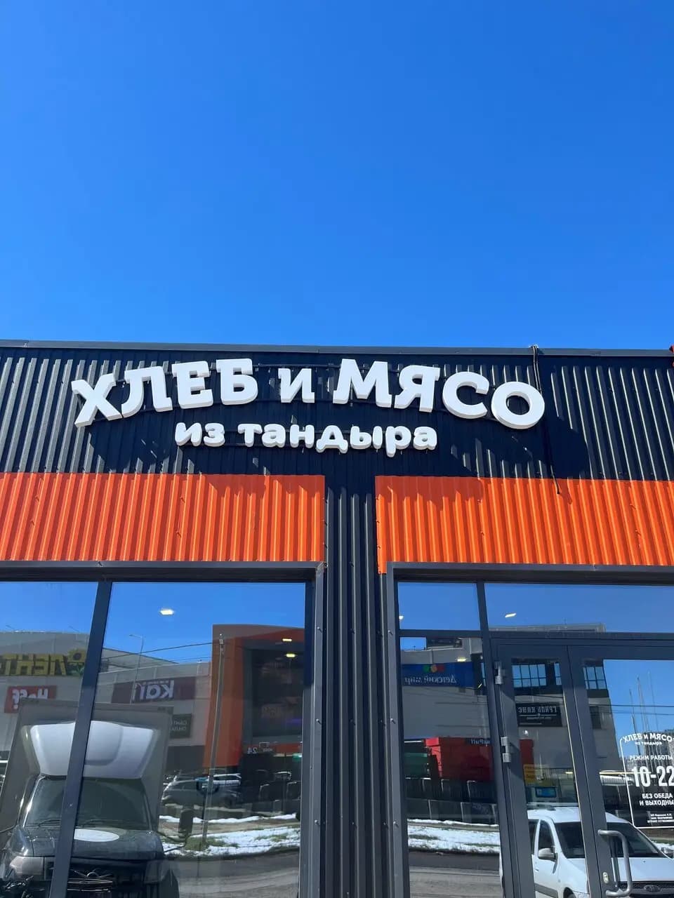 Хлеб и Мясо из тандыра