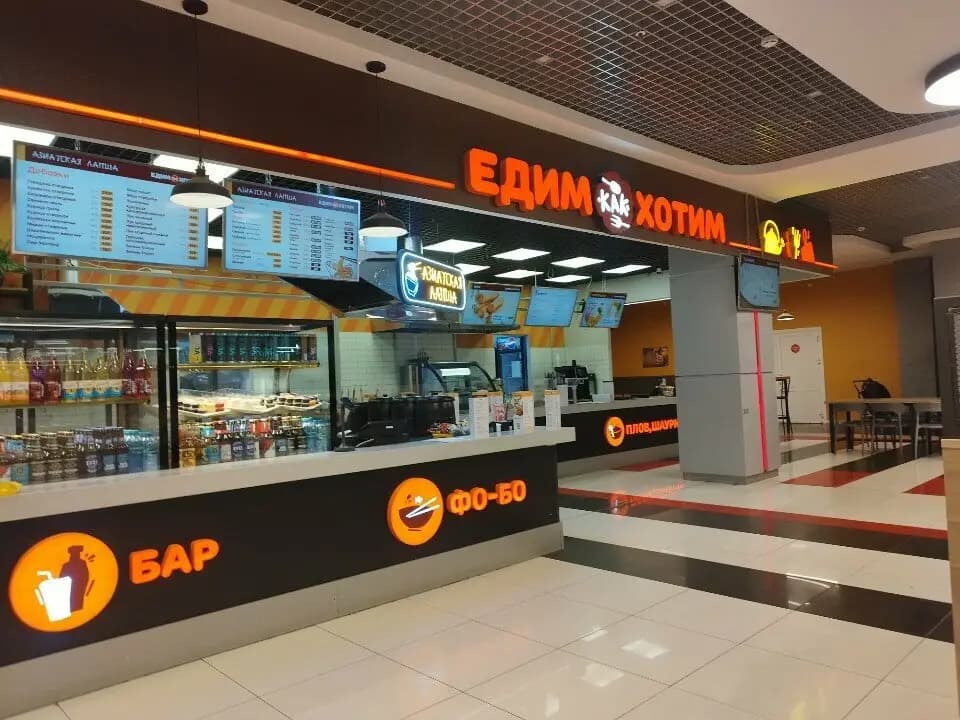 Едим как хотим