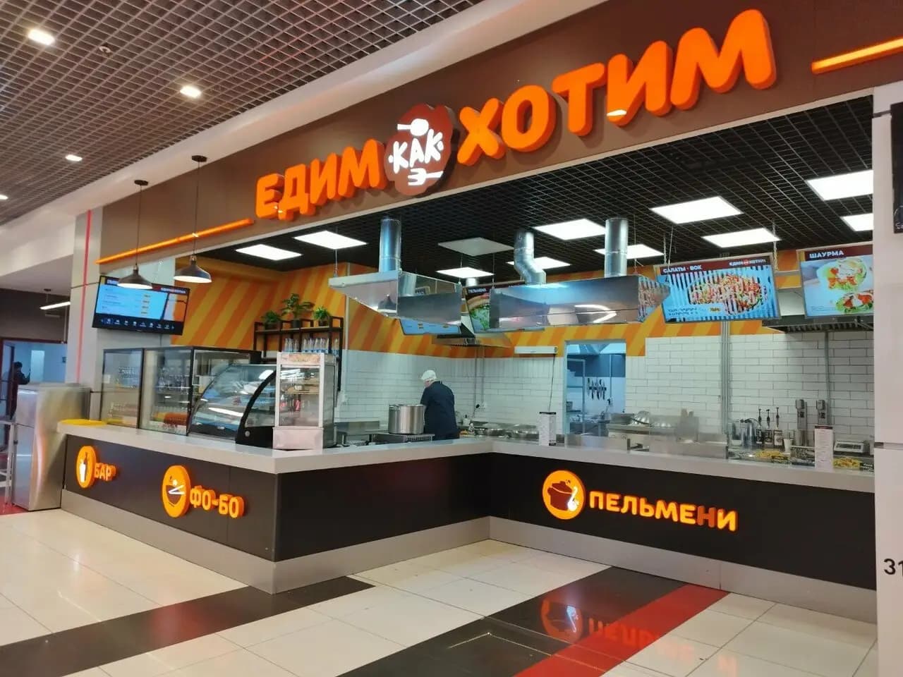 Едим как хотим