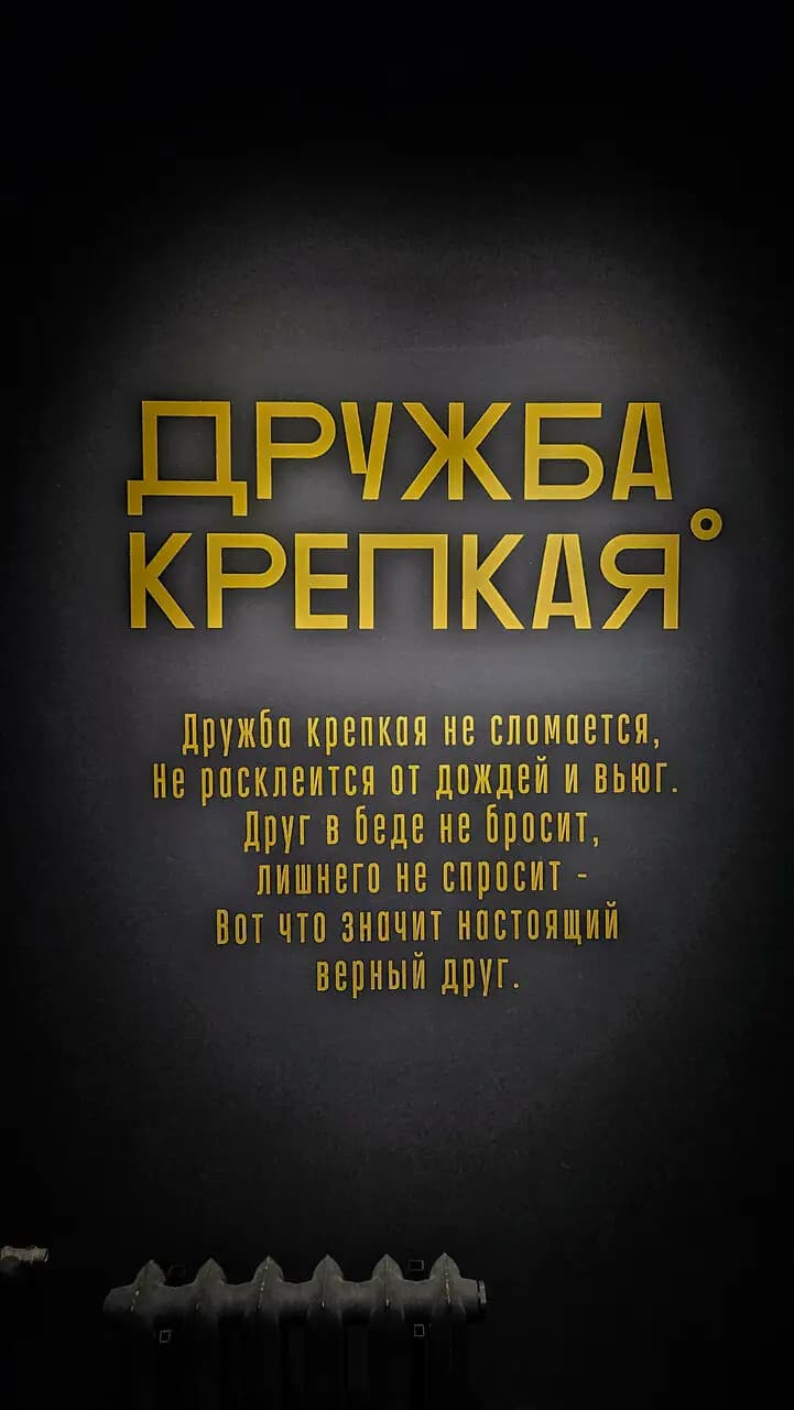 Дружба крепкая