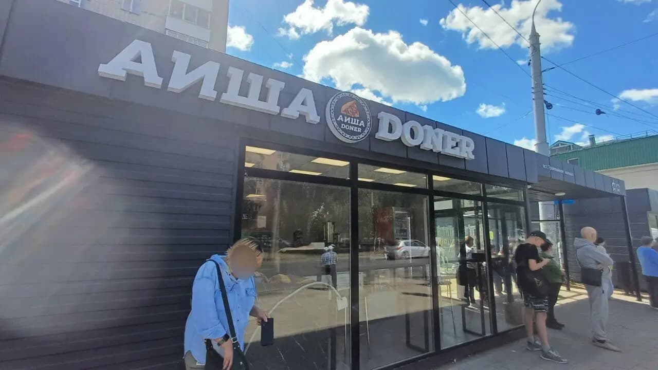 Аиша Doner