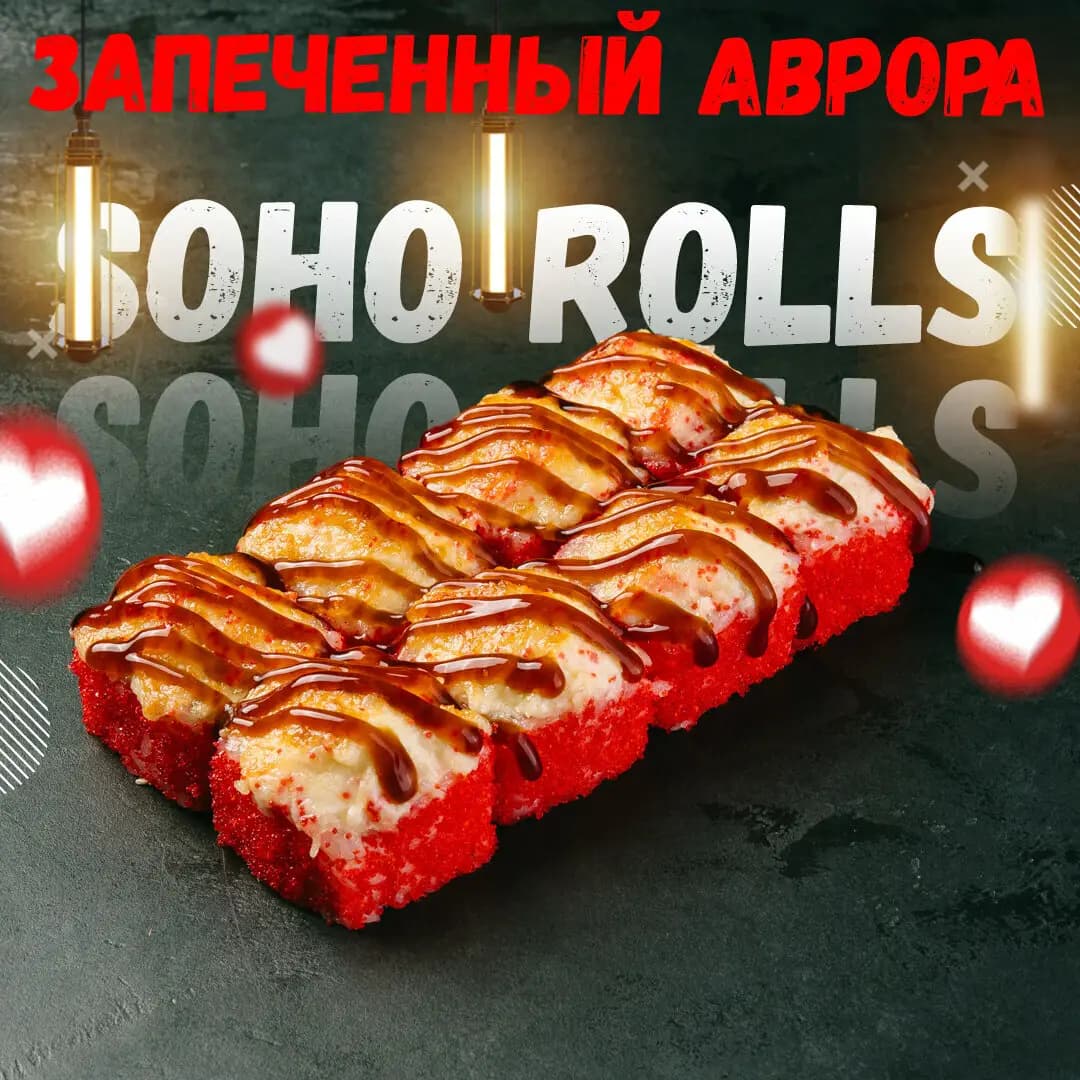 Роллы Сохо