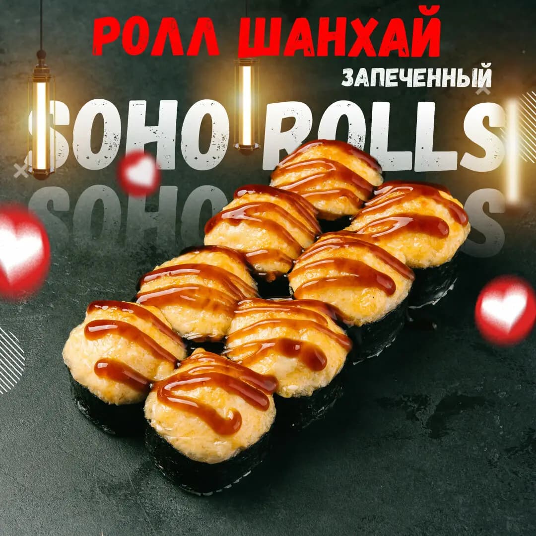 Роллы Сохо