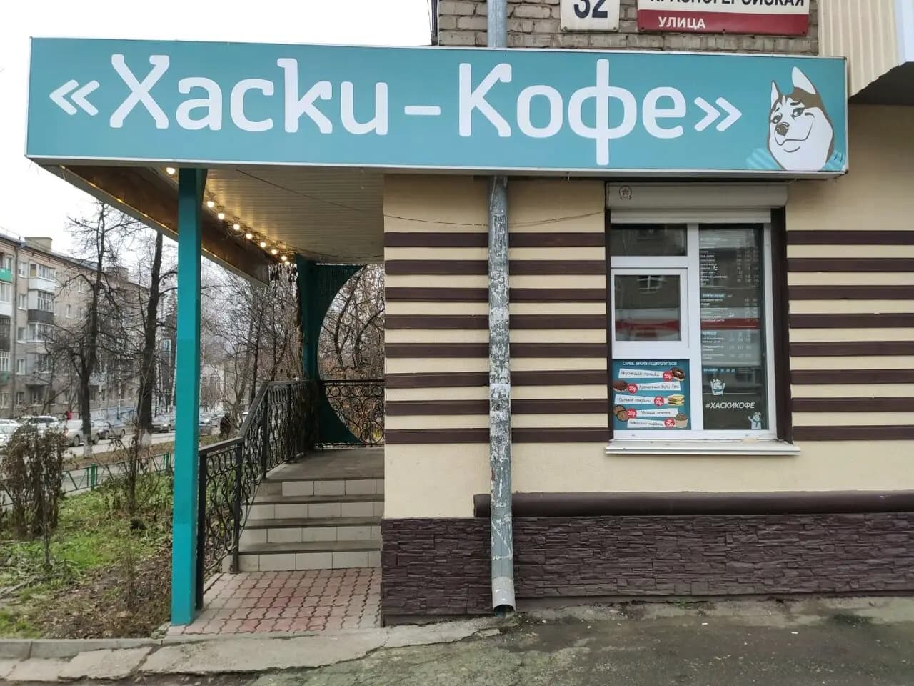 Хаски кофе