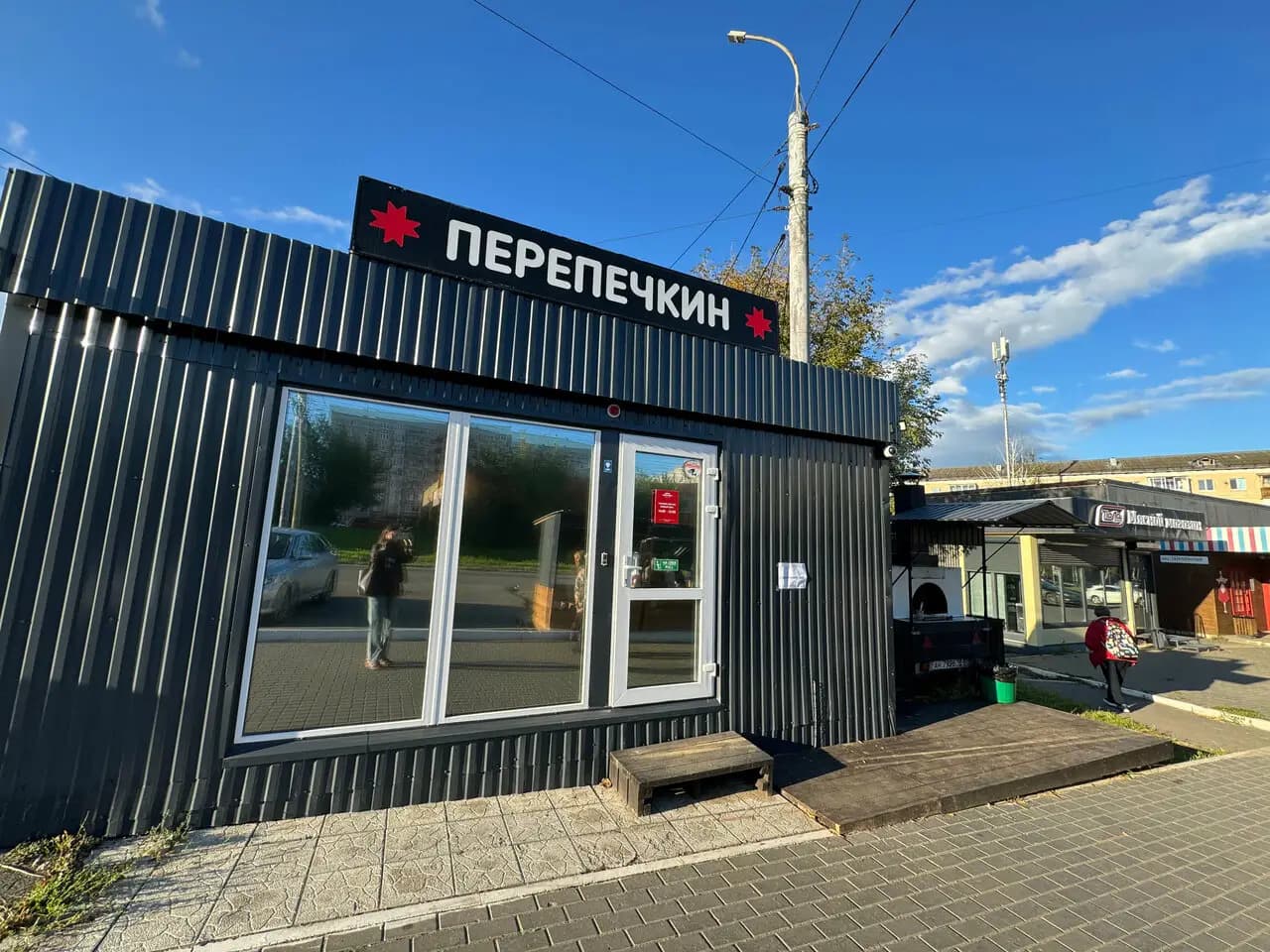 Перепечкин