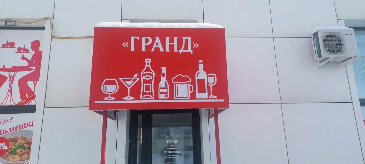 Гранд Бургер