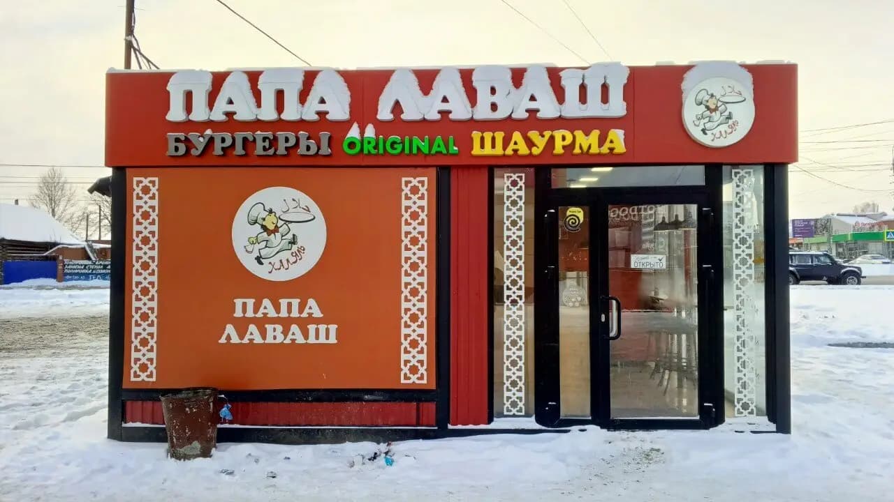 Папа Лаваш