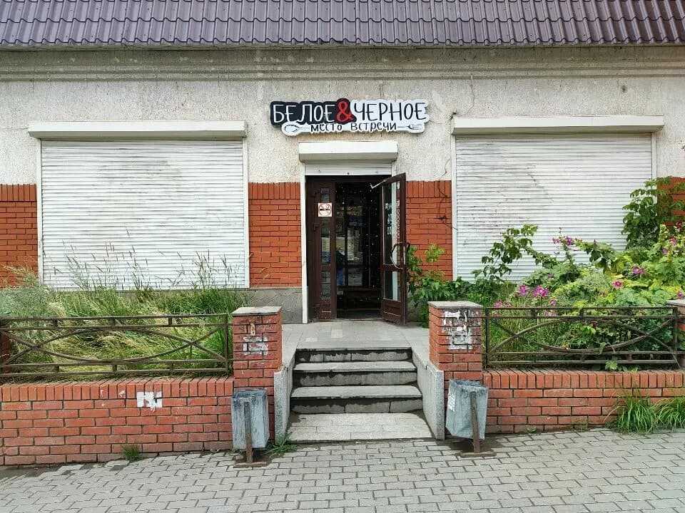 Белое & Черное