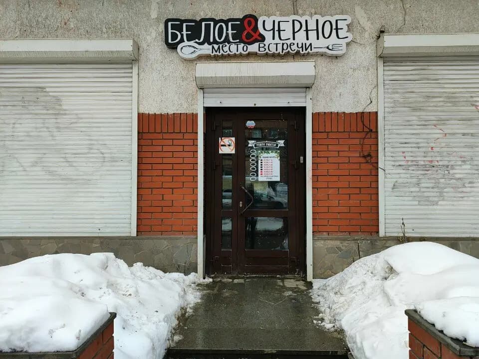 Белое & Черное