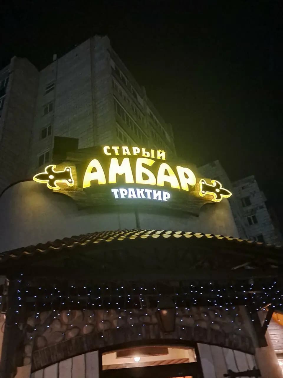 Старый Амбар