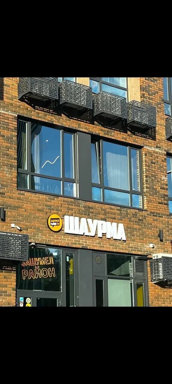 Зашумел район