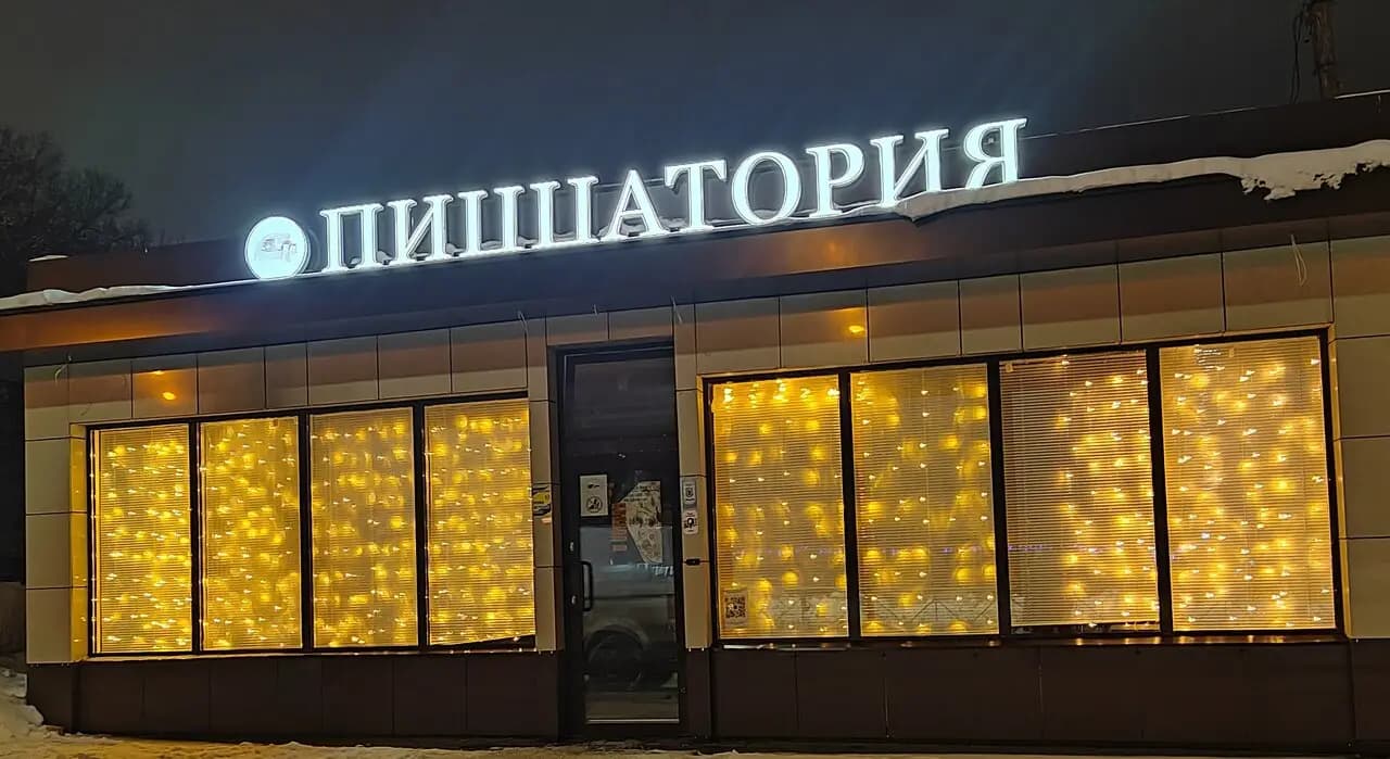 Пиццатория