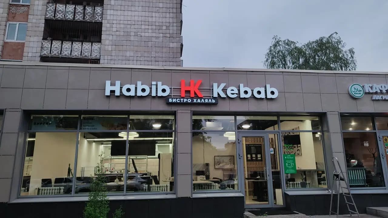 Хабиб кебаб