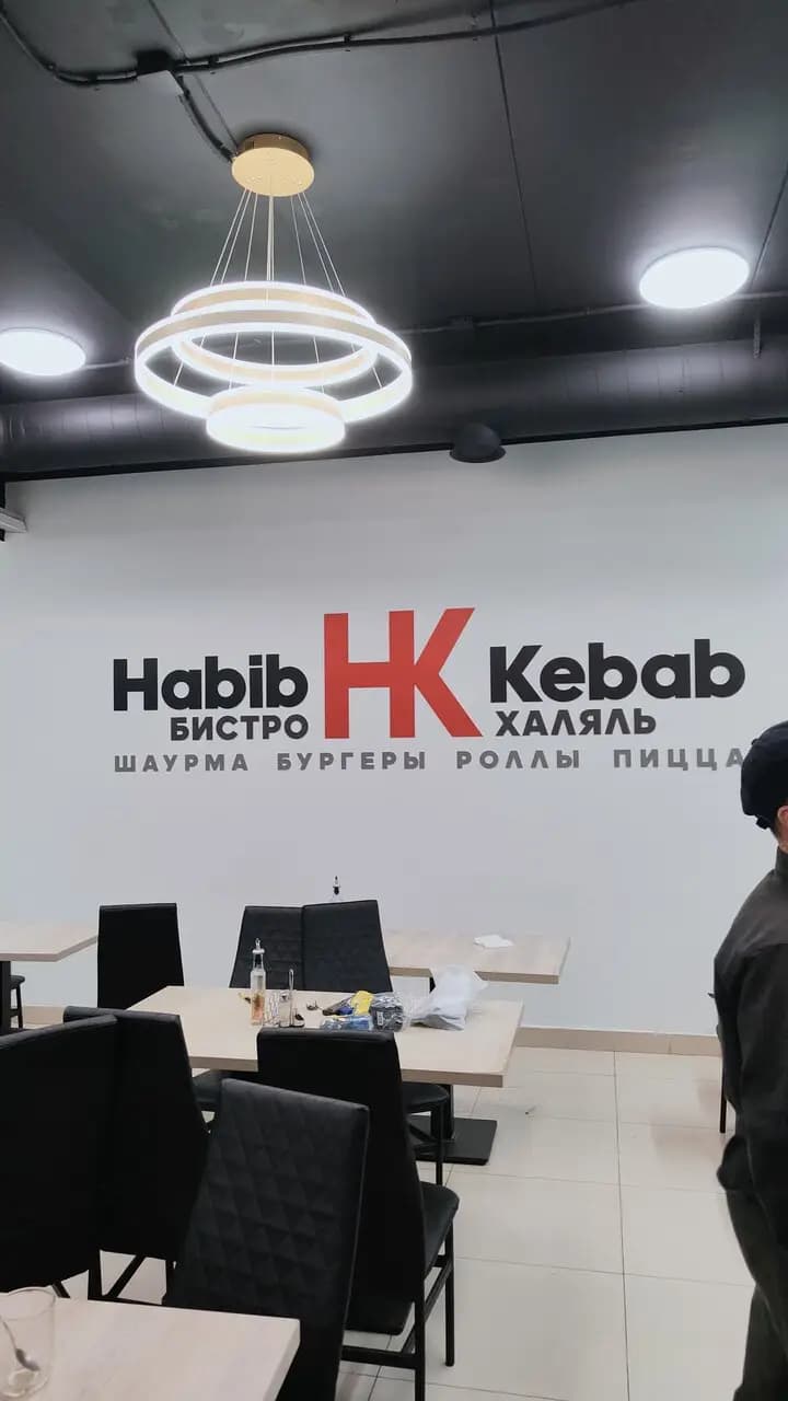 Хабиб кебаб