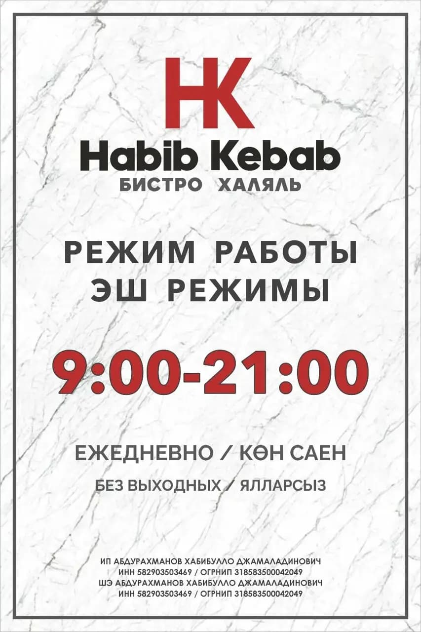 Хабиб кебаб