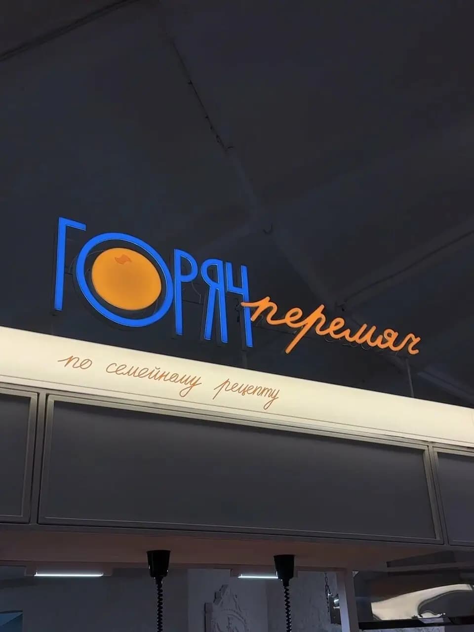 Горяч Перемяч